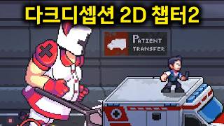 간호사 누나 왜 이렇게 빠르냐 ㄷㄷ? 2D로 돌아온 다크 디셉션 챕터2