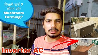 AC के बारे में पूरी जानकारी || कीमत ओर बिजली का खर्च || कोनसी AC लगवाएं Mushroom Farming के लिए