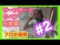 サーフボード リペアのやり方 剥離編#2 プロが伝授！【HOWTO 】サーフィン ボード 修理