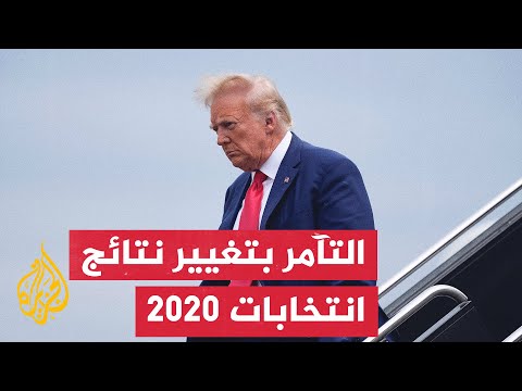 ترمب يمثل أمام المحكمة بتهمة التآمر لتغيير نتائج انتخابات 2020