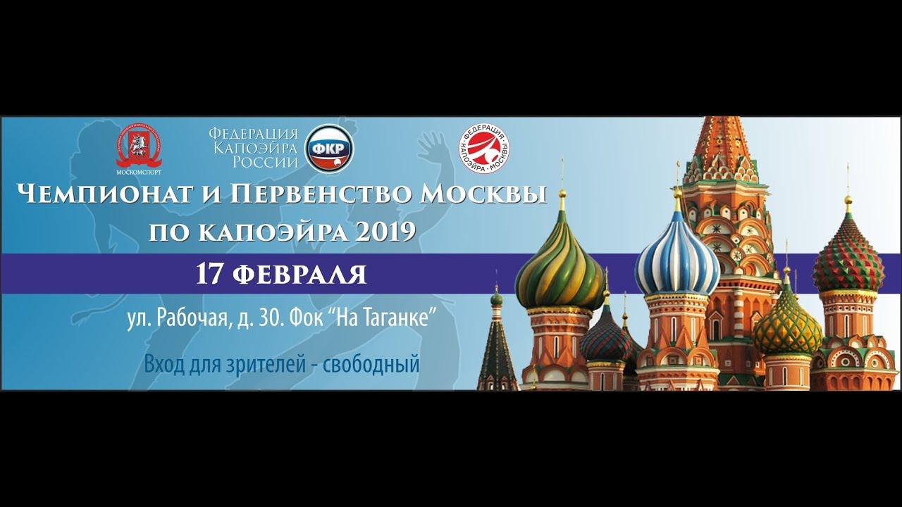 Чемпионат и Первенство Москвы по капоэйра 2019