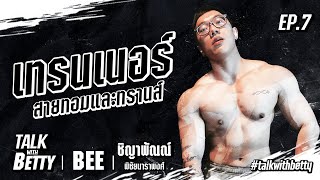 Talk with Betty EP.7 | Bee ชิญาพัณณ์