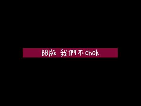 BB版 我們不chok (Original by Error)