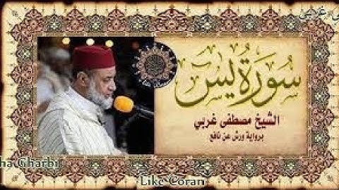 سورة يس بصوت القارئ مصطفى غربي المغربي