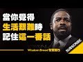 當你覺得生活艱難時 ► 一定要記住這番話！ - Les Brown （中英字幕）