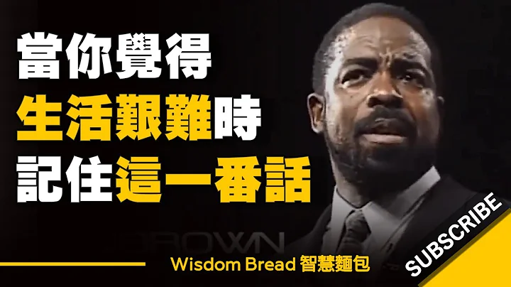 當你覺得生活艱難時 ► 一定要記住這番話！ - Les Brown （中英字幕） - 天天要聞