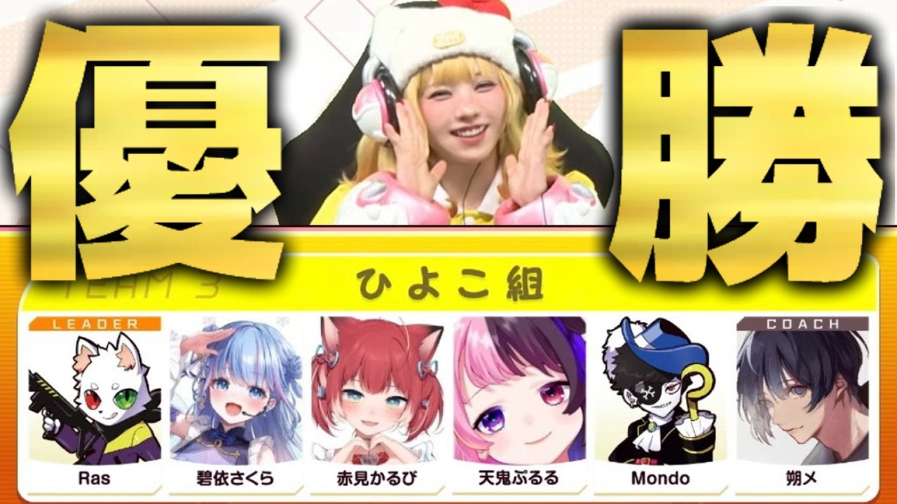 えなこカップ決勝戦で感動の大逆転劇を魅せるチームひよこ組　RAS/碧依さくら/赤見かるび/天鬼ぷるる/Mondo/朔メ【オーバーウォッチ2】