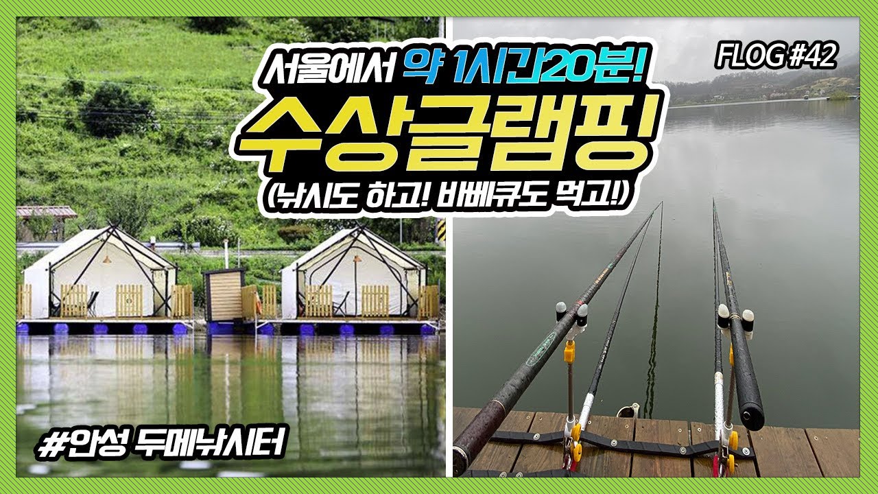 [두메글램핑] 안성 두메낚시터 수상글램핑에서 민장대 낚시 하고 왔어요! (Feat. 민물 찌낚시, 향어네집)