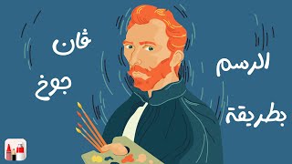 شرح تطبيق art set على الايباد والرسم بطريقة ڤان جوخ  van gogh l