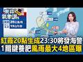 紅霞晚間8點生成23:30將發海警！1關鍵養肥越來越強 風雨最大4地區曝【東森氣象讚】