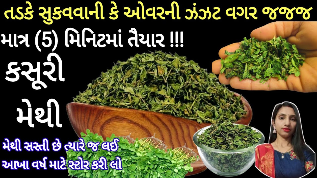 ઓવન ની ઝંઝટ વગર તડકે સુકવ્યા વગર માત્ર 5 મિનિટ માં બજાર જેવી જ કસૂરી મેથી|How to make Kasoori Methi 