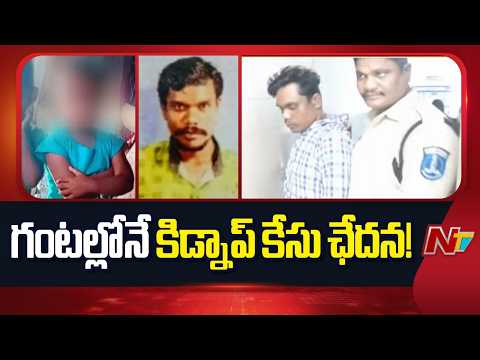 Gachibowli Kidnapping Case Solved Within Hours | Police Rescue Two Children | NTV Telugu - NTVTELUGU