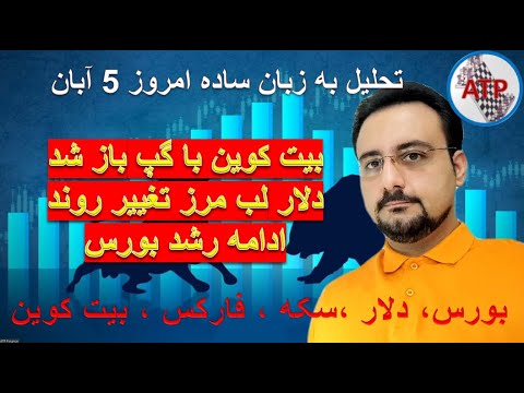 بیت کوین با گپ باز شد دلار لب مرز تغییر روند ادامه رشد بورس تحلیل امروز 5 آبان