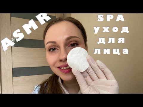 АСМР СПА уход для лица/Косметолог/Ролевая игра/ASMR Role play/SPA facial treatment/Cosmetologist