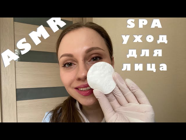 АСМР СПА уход для лица/Косметолог/Ролевая игра/ASMR Role play/SPA facial treatment/Cosmetologist