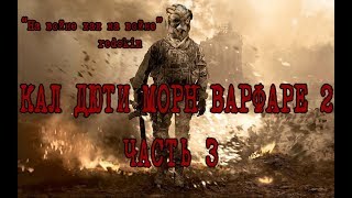 Call of Duty Modern Warfare 2 3 НОВАЯ ЧАСТЬ СТАРОГО ПРОХОЖДЕНИЯ? Call of Duty Modern Warfare 2 3 НОВАЯ ЧАСТЬ СТАРОГО ПРОХОЖДЕНИЯ?