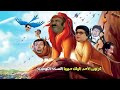 كارتون ملك الغابه سيمبا بشكل كوميدى
