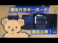 激安片手ゲーミングキーボード徹底比較！
