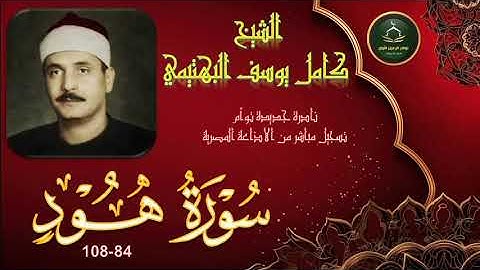 نادرة جديدة باداء خيالي و خاشع لما تيسر من سورة هود 84_108 الثانية كامل يوسف البهتيمي