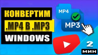 Как конвертировать видео MP4 в аудио MP3 на компьютере