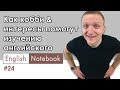 Как использовать хобби для изучения английского в удовольствие / #EnglishNotebook