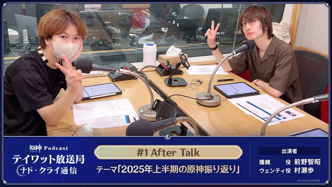 【原神Podcast】テイワット放送局 ナド・クライ通信#1 アフタートーク＜前野智昭×村瀬歩＞
