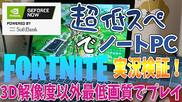 フォートナイト低スペ