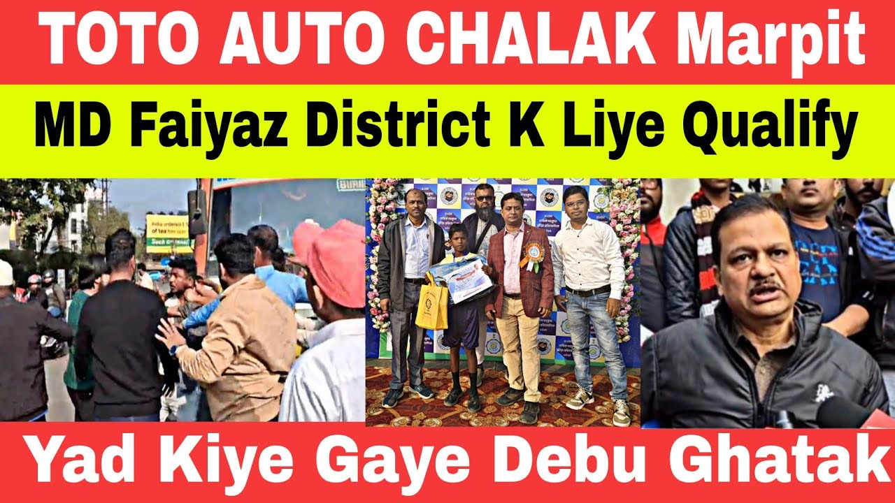 Toto Auto Chalak Apas Me Bhide !Toto Chalakon Par Marpit Ka Arop!Md Faiyaz High Jump !Debu Ghatak