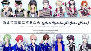 Download Lagu B-Project - あえて言葉にするなら (Aete Kotoba Ni Suru Nara) (color coded kan/rom/eng/indo) Download Lagu B-Project - あえて言葉にするなら (Aete Kotoba Ni Suru Nara) (color coded kan/rom/eng/indo)