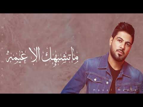 وليد الشامي - ماتشبهك الاغيمه ( حصريا ) | 2022