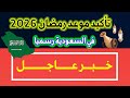 عاجل ورسميا السعودية تؤكد موعد رمضان 2026 
