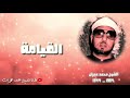 الشيخ محمد عمران ما تيسر من سورة القيامة نادرة جميلة جدا 