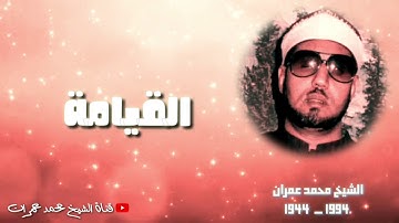 الشيخ محمد عمران | ما تيسر من سورة #القيامة نادرة جميلة جدا ❤