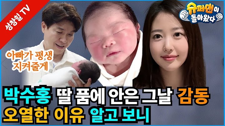 【성창힐】박수홍, 3.76kg 딸을 품에 안자마자 눈물 펑펑 쏟으며 한 '첫 약속'이 뭉클했던 이유? 슈돌 김다예