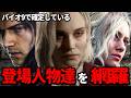 【バイオ9】全部覚えてる？トレーラーに出てきたキャラ一挙解説！＆ゾンビ・ゲームシステムについても徹底解説【バイオハザードレクイエム】