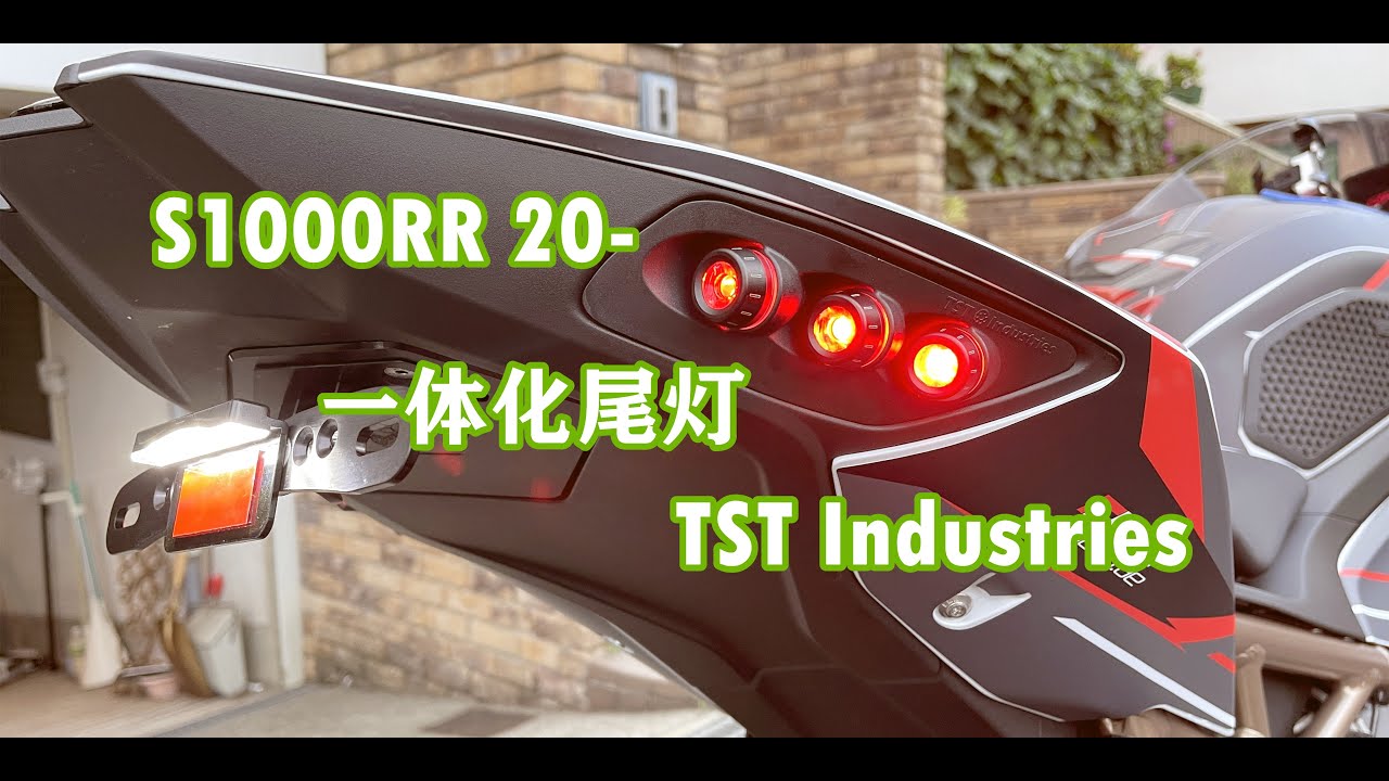 【改装】TST制转向灯一体S1000RR尾灯
