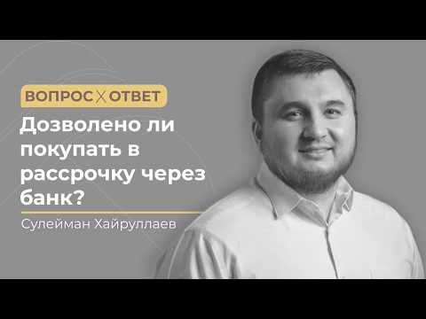 Дозволено ли покупать в рассрочку через банк?