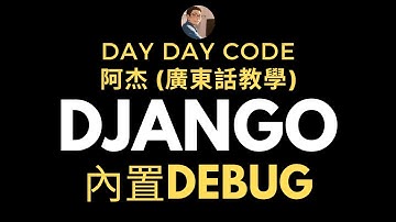 Django廣東話教學#9 Django debug toolbar #django #python #廣東話教學 #template  #程式教學 #programming教程