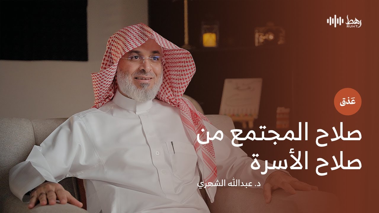 صلاح المجتمع من صلاح الأسرة |  بودكاست عذق