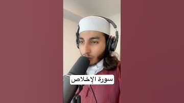 سورة الإخلاص 🔊🎧😴Surah Al-Ikhlas #quran #اكسبلور #قرآن #ikhlas #alikhlas #الاخلاص