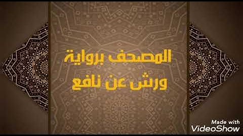 87- سورة المجادلة والحشر والممتحنه برواية ورش عن نافع للشيخ محمود خليل الحصري وتقديم الشيخ المعصراوي