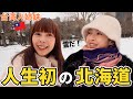 人生初めての日本の北海道なのに、予想と違いすぎて驚きの連続でした！