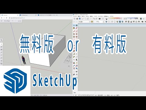 【SketchUp】スケッチアップ無料版と有料版の比較