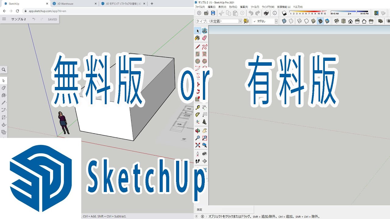 Sketchup スケッチアップ無料版と有料版の比較 Youtube