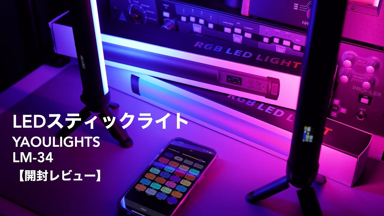 スマホアプリとの連携も徹底解説。撮影用LEDスティックライトレビュー