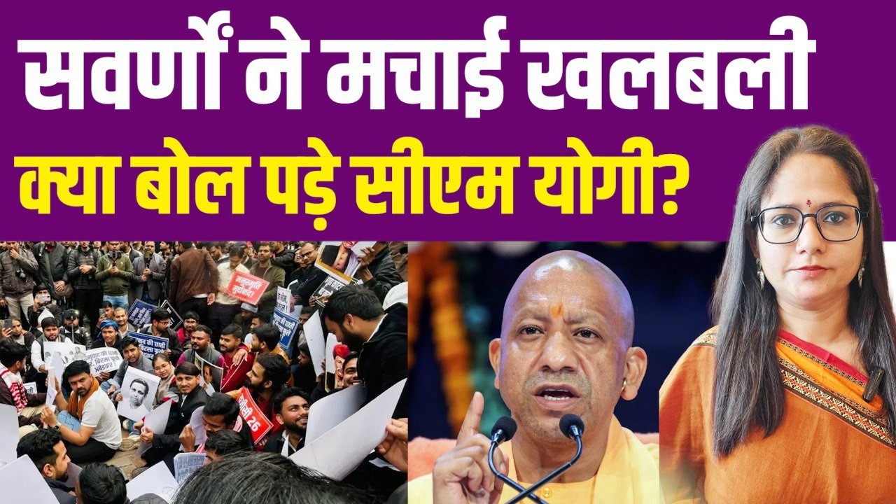 सवर्णों ने मचा दी खलबली, क्या बोल पड़े सीएम योगी?| UGC | CM YOGI | GENERAL | BRAHMIN | SCSTOBC