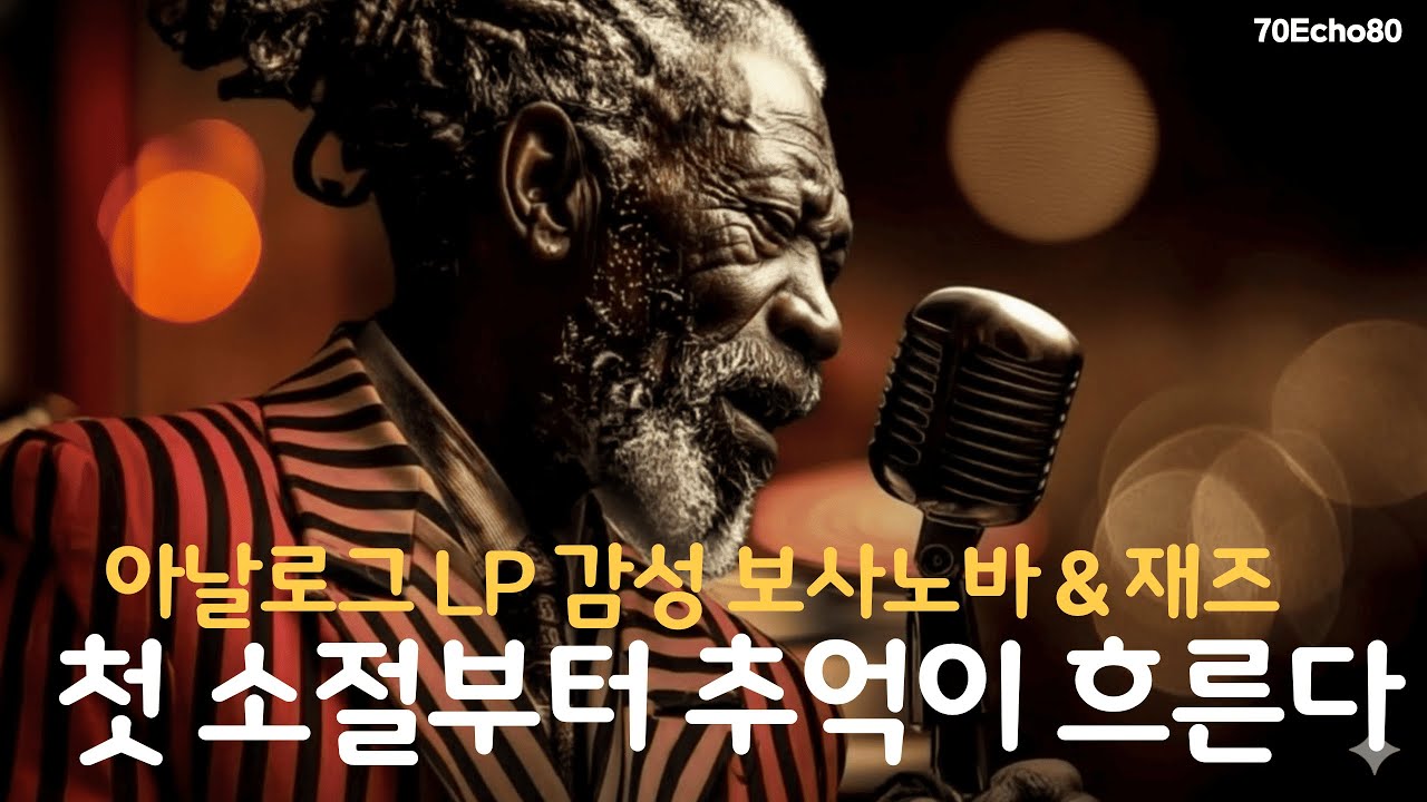 「감성라디오」 아날로그 LP 감성 보사노바·재즈 | 4060 힐링 보컬 Vol.01