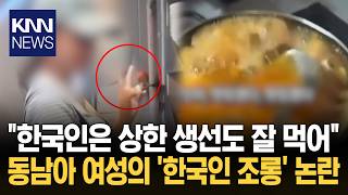 "썩은 생선, 맛있다고 낄낄"…국내 베트남 직원 한국인 조롱 / KNN
