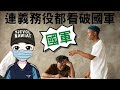 連義務役都看破你國軍的手腳｜人事通報第9號，看見國軍的失敗｜為什麼國軍會隱匿實情?｜下達命令勇敢一點，不要讓下級去盲從｜有了重大軍紀案，還可以升官嗎?｜4月25日1900時直播｜國軍搞什麼｜怪物