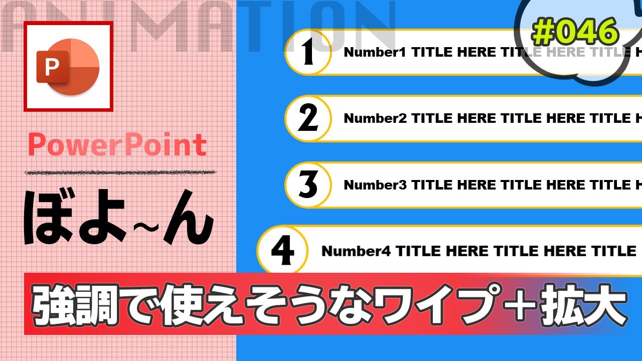 ビジネススライドでも使える項目を強調するアニメーション フェードと拡大 縮小のアニメーションを組み合わせる方法 Powerpoint Slide Animation Tutorial 046 Youtube